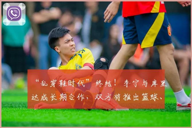 “乱穿鞋时代”终结！李宁与库里达成长期合作，双方将推出篮球、高尔夫等产品